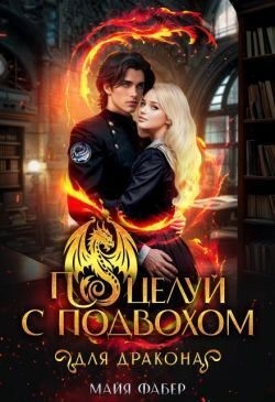 Фабер Майя - Поцелуй с подвохом для дракона