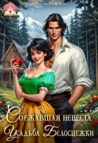 Сбежавшая невеста. Усадьба Белоснежки