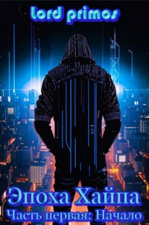 primos Lord - Начало