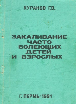 Куранов Григорий - Закаливание часто болеющих детей и взрослых