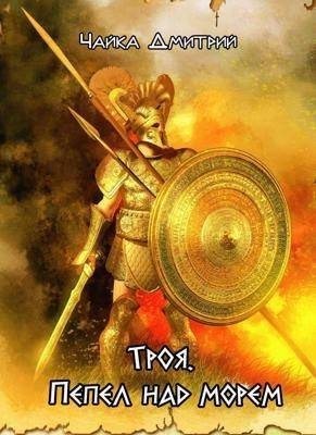 Чайка Дмитрий - Троя. Пепел над морем