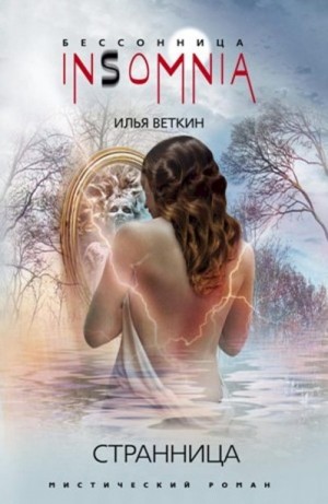 Шаблинский Илья - Странница