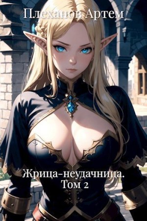 Плеханов Артем - Жрица-неудачница. Том 2