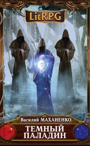 Маханенко Василий - Темный паладин. Сборник