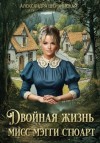 Шервинская Александра - Двойная жизнь мисс Мэгги Стюарт