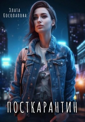 Косолапова Злата - Посткарантин