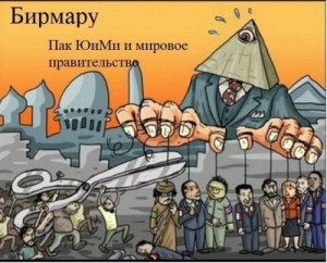 birmaru - Пак Юн Ми и мировое правительство