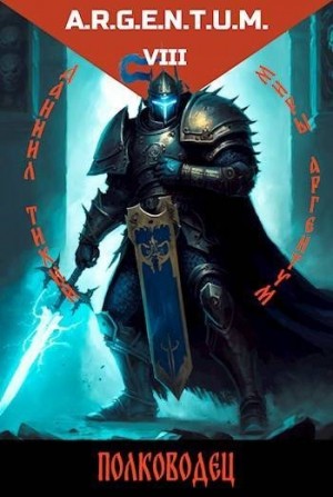 Тихий Даниил - Трехликий IV: Полководец