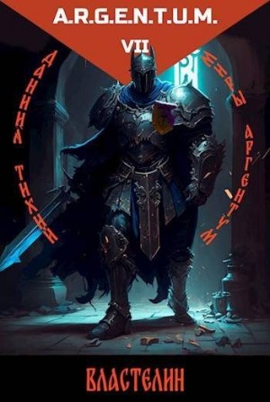 Тихий Даниил - Трехликий III: Властелин