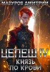 Мазуров Дмитрий - Князь по крови
