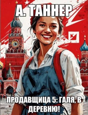 Наумова (А. Таннер) Анна - Продавщица 5: Галя, в деревню!