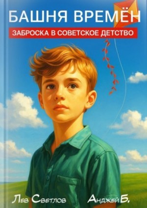 Б. Анджей, Светлов Лев - Башня времен. Заброска в советское детство