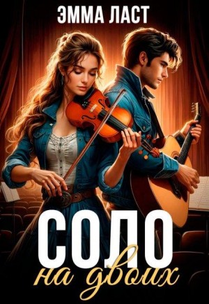 Ласт Эммануэль - Соло на двоих