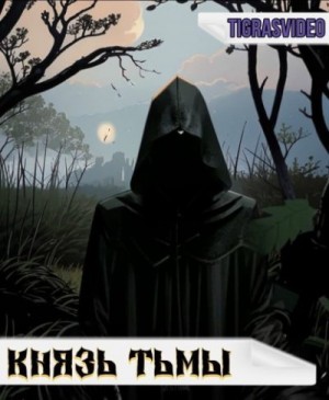 Tigrasvideo - Князь тьмы. Часть 1