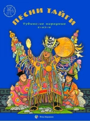 Каримова Алена, Самдан Зоя - Песни тайги. Тувинские народные сказки