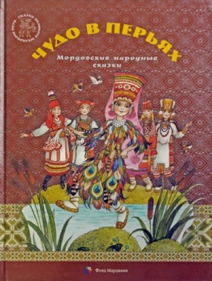 Каримова Алена - Чудо в перьях. Мордовские народные сказки