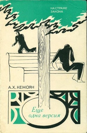 Кежоян Андрей - Еще одна версия