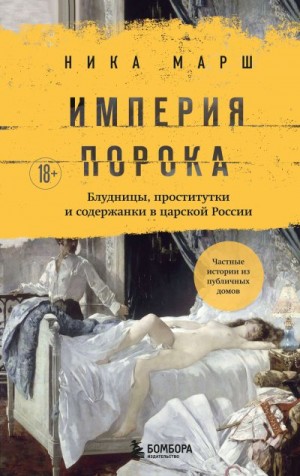 Марш Ника - Империя порока. Блудницы, проститутки и содержанки в царской России