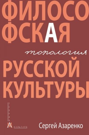 Азаренко Сергей - Философская топология русской культуры