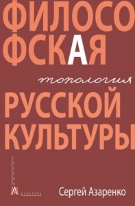 Философская топология русской культуры