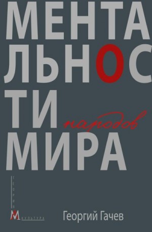 Гачев Георгий - Ментальности народов мира