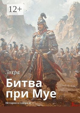Зохра, Зохра - Битва при Муе. История о генерале