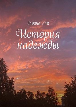 Ли Зарина - История надежды