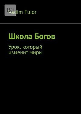 Fuior Vadim - Школа Богов. Урок, который изменит миры