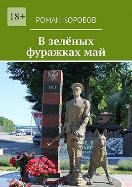 Коробов Роман - В зелёных фуражках май