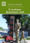 Коробов Роман - В зелёных фуражках май