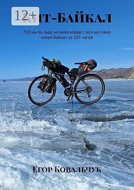 Ковальчук Егор - Кит-Байкал. 710 км по льду на велосипеде с юга на север озера Байкал за 105 часов