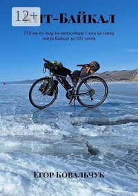 Кит-Байкал. 710 км по льду на велосипеде с юга на север озера Байкал за 105 часов