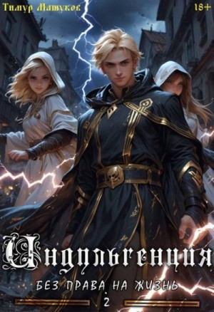Машуков Тимур - Индульгенция 2. Без права на жизнь