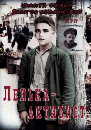 Семин Никита, Коллингвуд Виктор - Ленька-активист