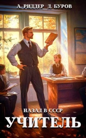 Риддер Аристарх, Буров Дмитрий - Учитель. Назад в СССР 4