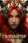 Володин Григорий - Газлайтер. Том 29