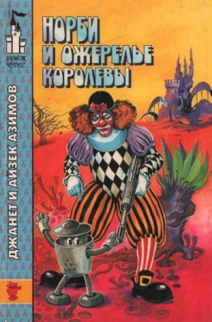 Азимов Айзек, Азимов Джанет - Норби и ожерелье королевы. Норби ищет злодея