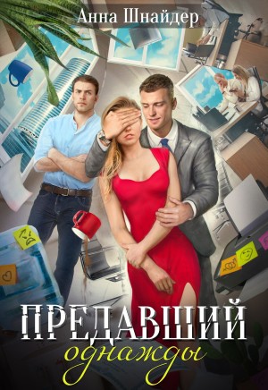 Шнайдер Анна - Предавший однажды