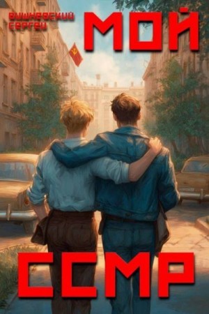 Вишневский Сергей - Мой Советский Союз Магических Республик