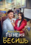 Шнайдер Анна - Ты меня бесишь