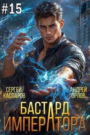 Орлов Андрей, Каспаров Сергей - Бастард Императора. Том 15