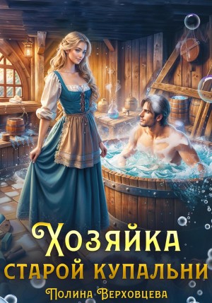 Верховцева Полина - Хозяйка старой купальни