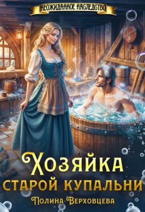 Верховцева Полина - Хозяйка старой купальни