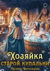 Верховцева Полина - Хозяйка старой купальни