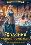 Верховцева Полина - Хозяйка старой купальни