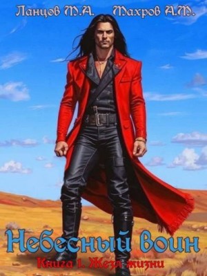 Махров Алексей, Ланцов Михаил - Жезл жизни