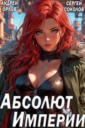 Орлов Андрей, Соколов Сергей - Абсолют Империи