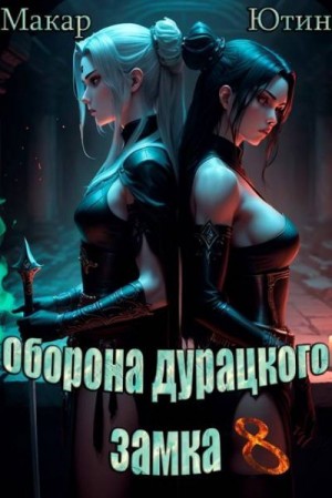 Ютин Макар - Оборона дурацкого замка. Том 8