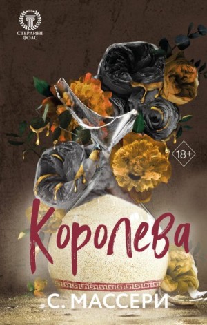 Массери С. - Королева