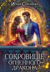 Снегирева Ирина - Сокровище огненного дракона